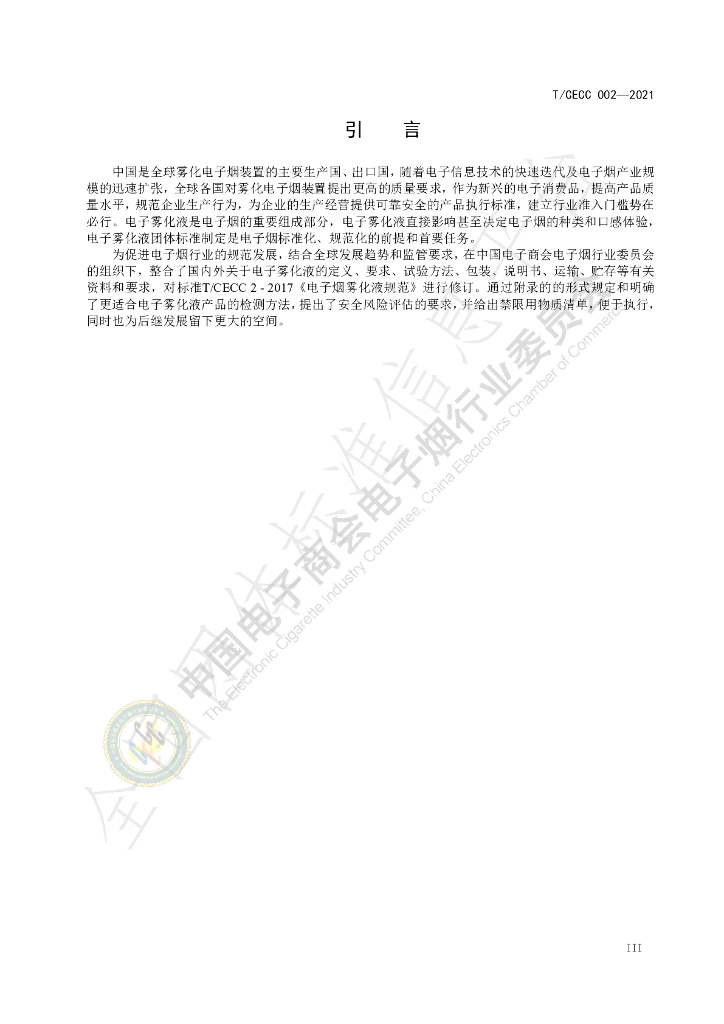 T/CECC 002-2021 标准预览