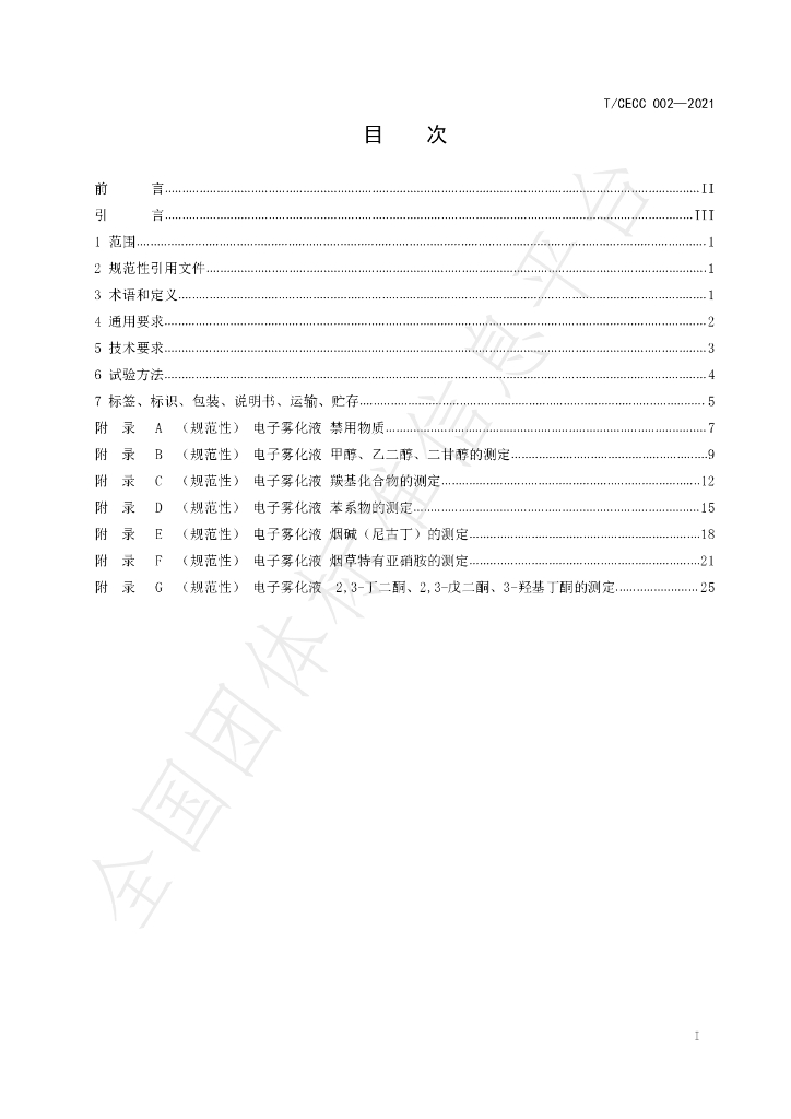 T/CECC 002-2021 标准预览