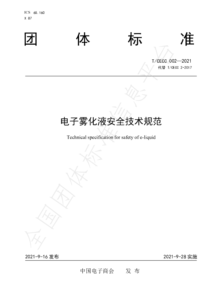 T/CECC 002-2021 标准预览