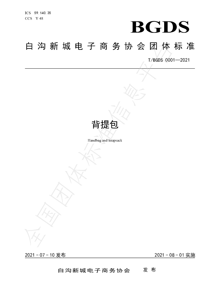 T/BGDS 0001-2021 标准预览