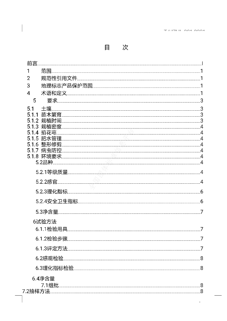 T/HZHL 001-2021 标准预览