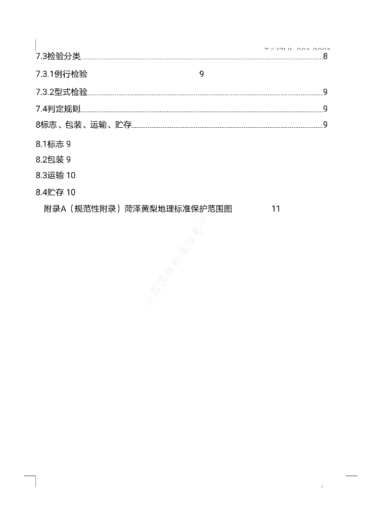 T/HZHL 001-2021 标准预览