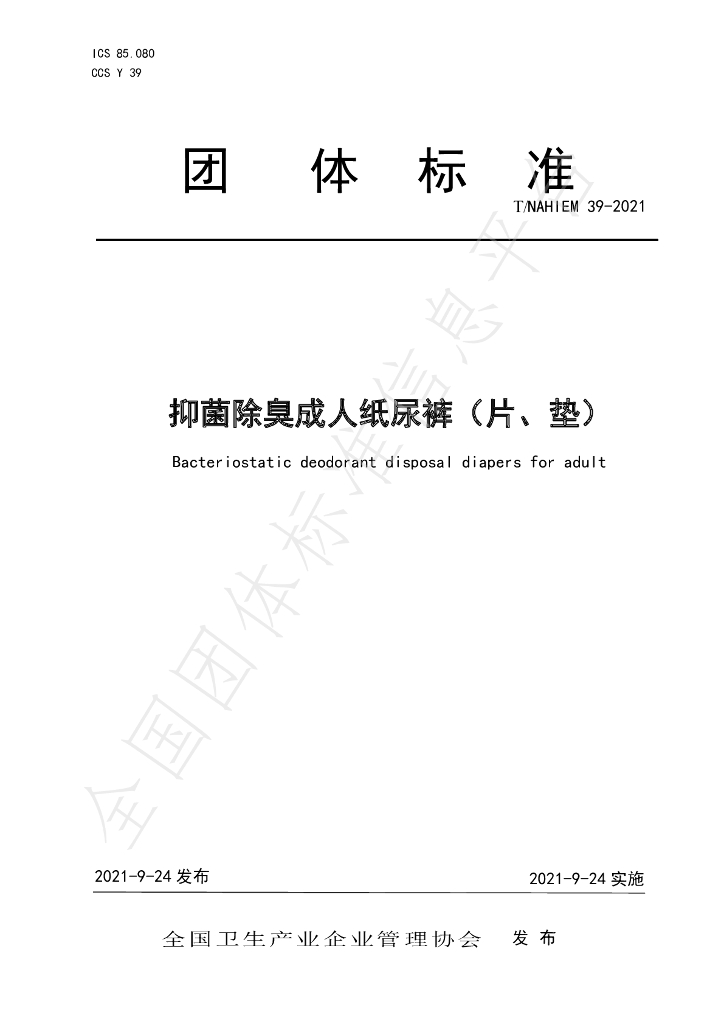 T/NAHIEM 39-2021 标准预览