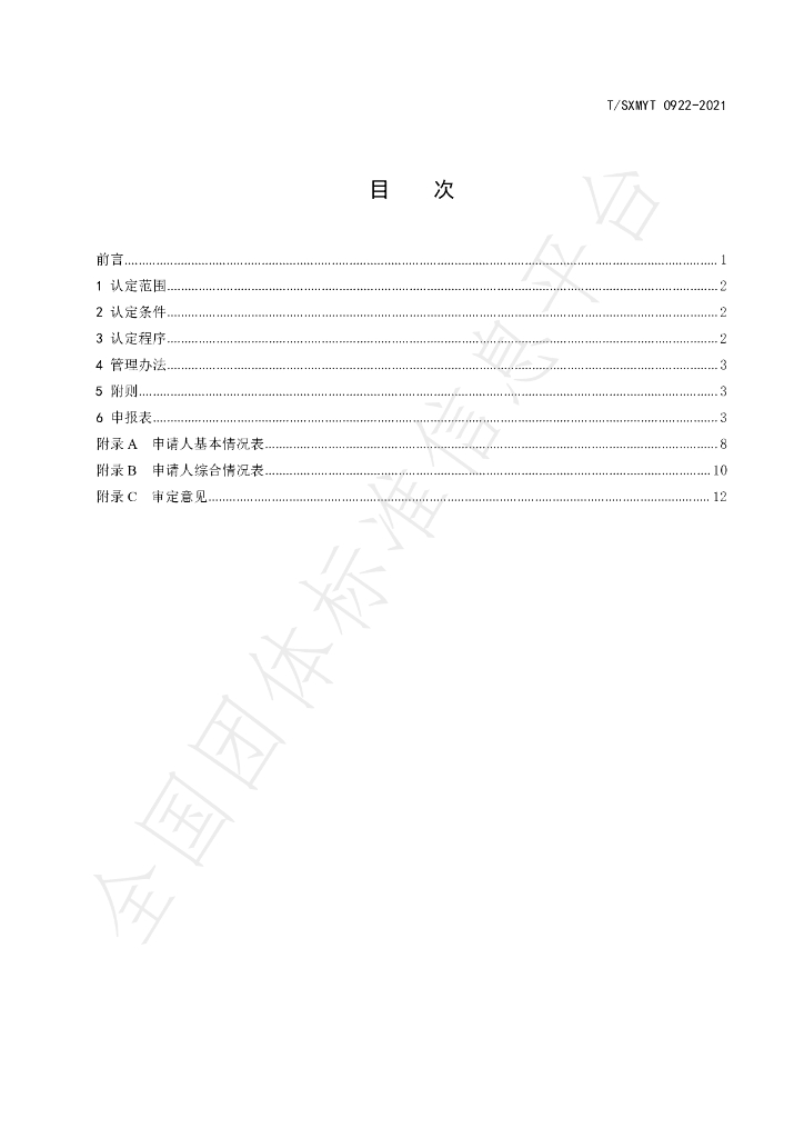 T/SXMYT 0922-2021 标准预览