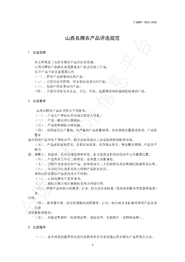 T/SXMYT 0922-2021 标准预览