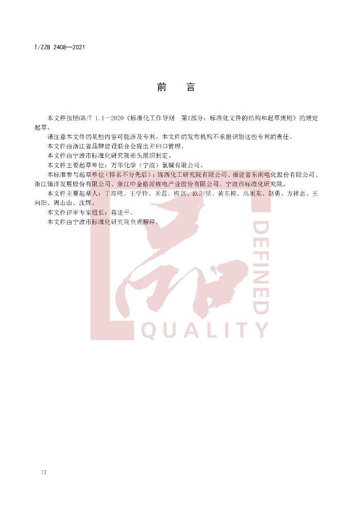 T/ZZB 2408-2021 标准预览