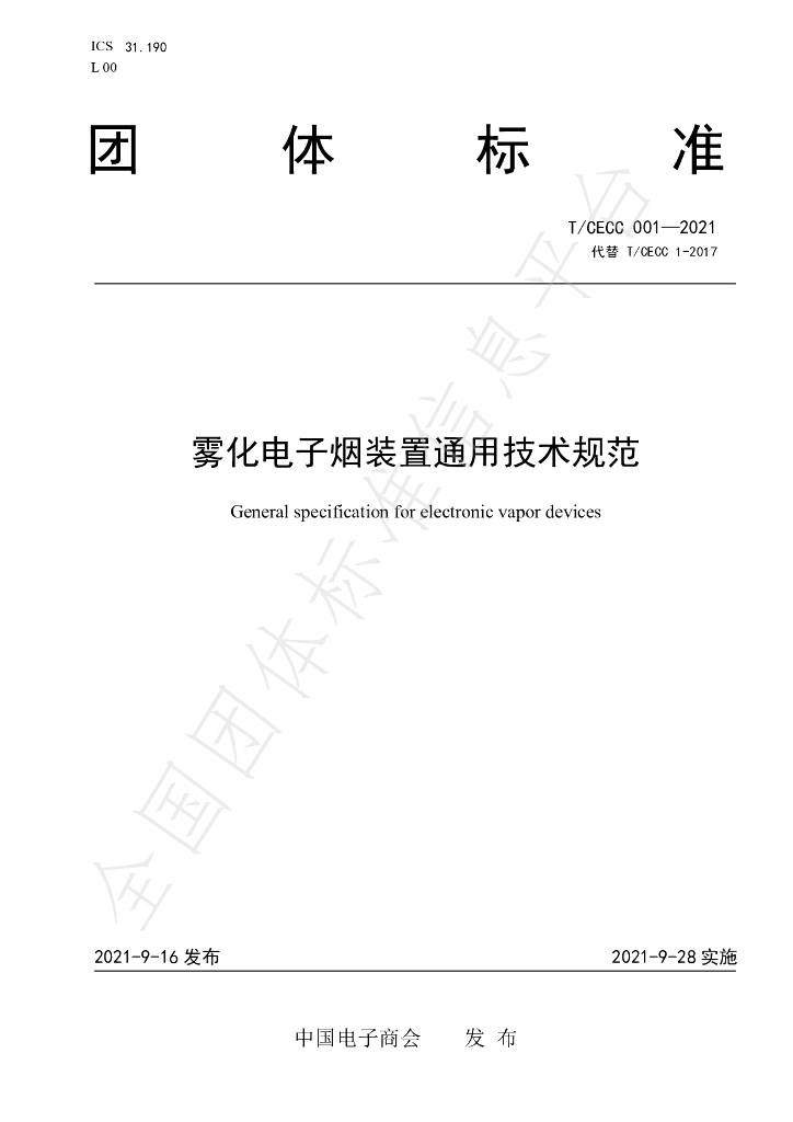 T/CECC 001-2021 标准预览