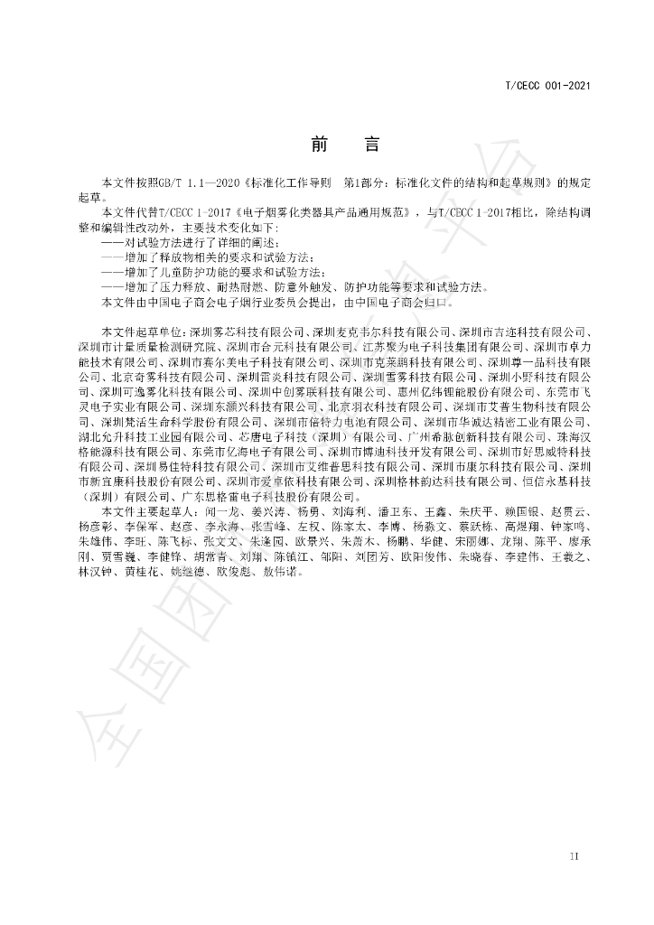 T/CECC 001-2021 标准预览