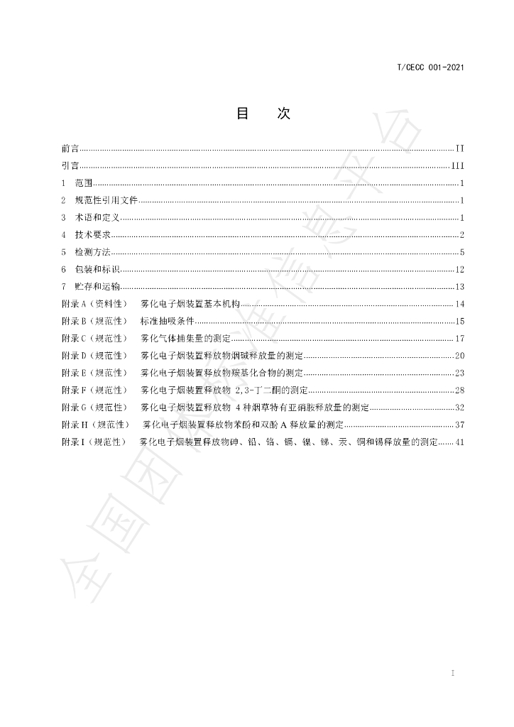 T/CECC 001-2021 标准预览