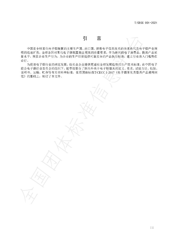 T/CECC 001-2021 标准预览