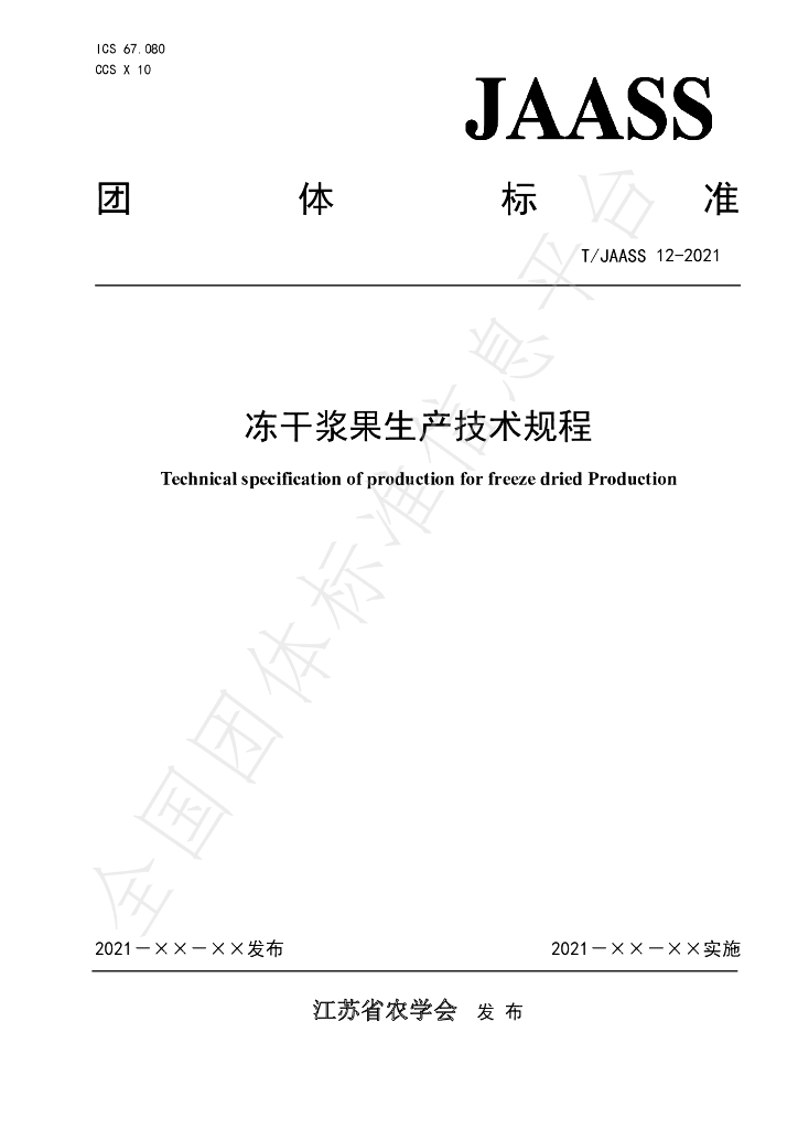 T/JAASS 12-2021 标准预览