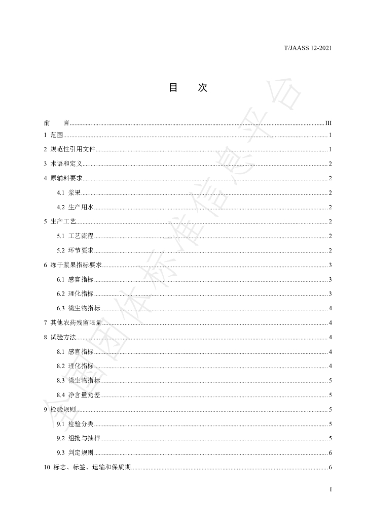 T/JAASS 12-2021 标准预览