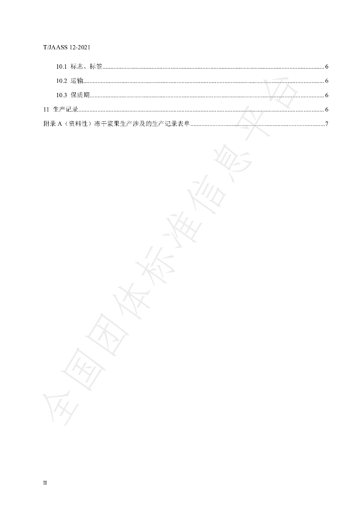 T/JAASS 12-2021 标准预览