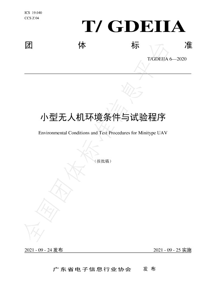T/GDEIIA 6-2020 标准预览