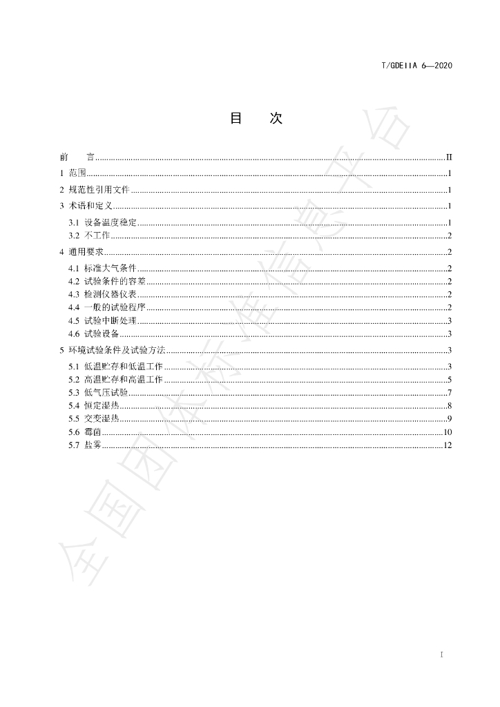 T/GDEIIA 6-2020 标准预览