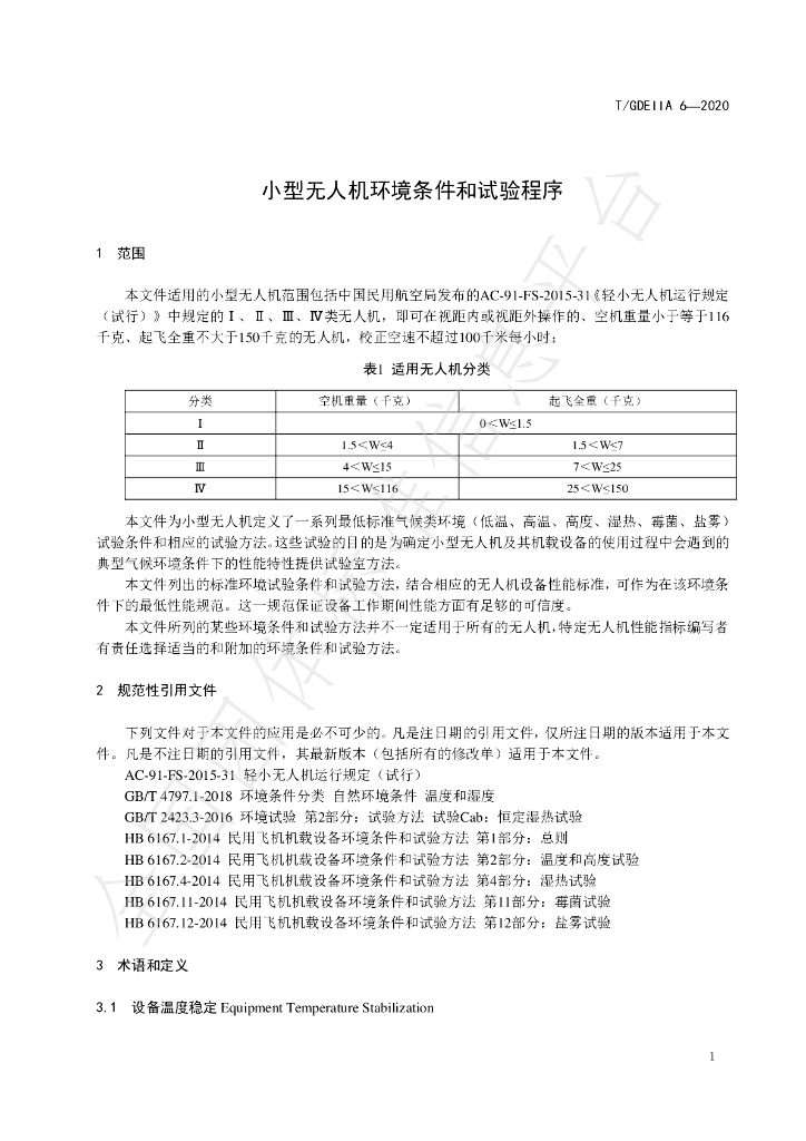 T/GDEIIA 6-2020 标准预览