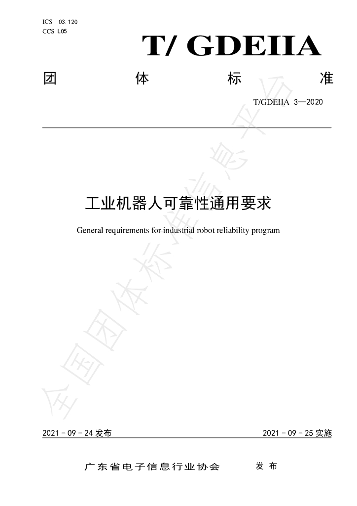 T/GDEIIA 3-2020 标准预览