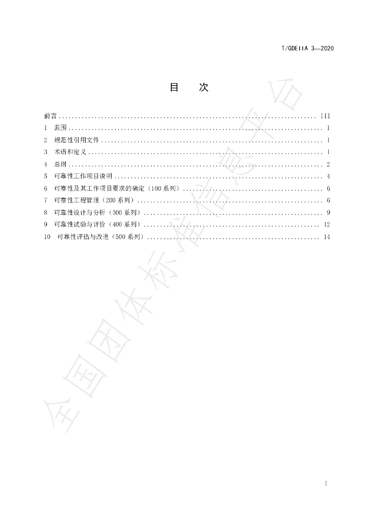 T/GDEIIA 3-2020 标准预览