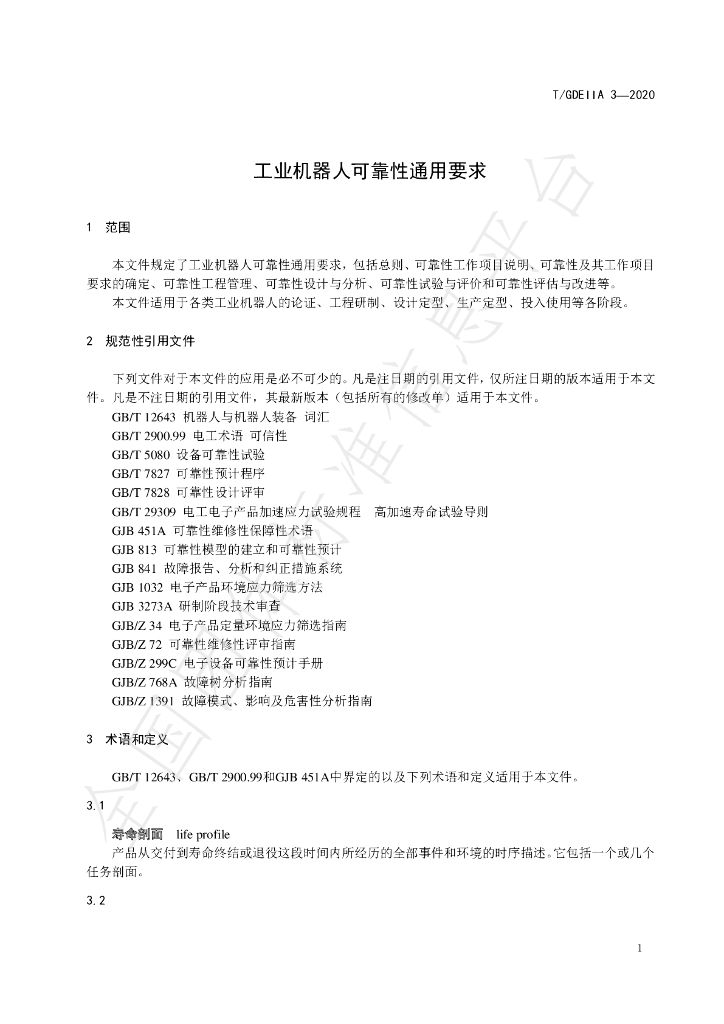 T/GDEIIA 3-2020 标准预览