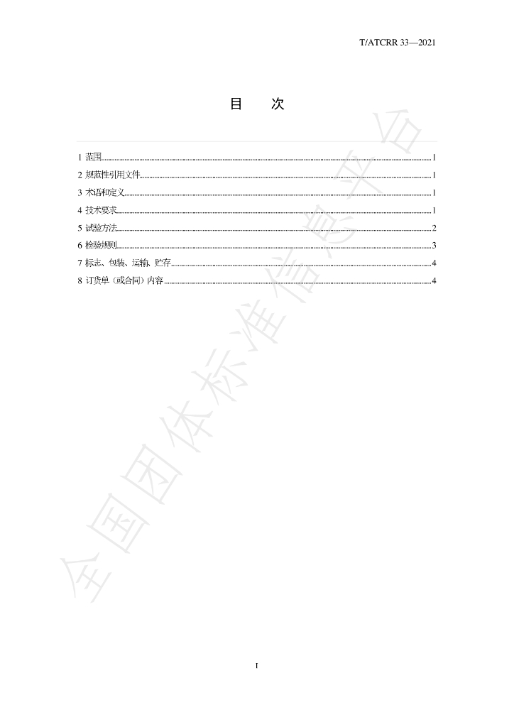 T/ATCRR 33-2021 标准预览