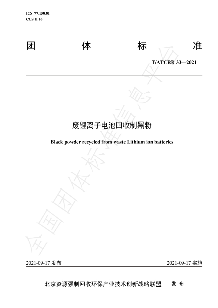T/ATCRR 33-2021 标准预览