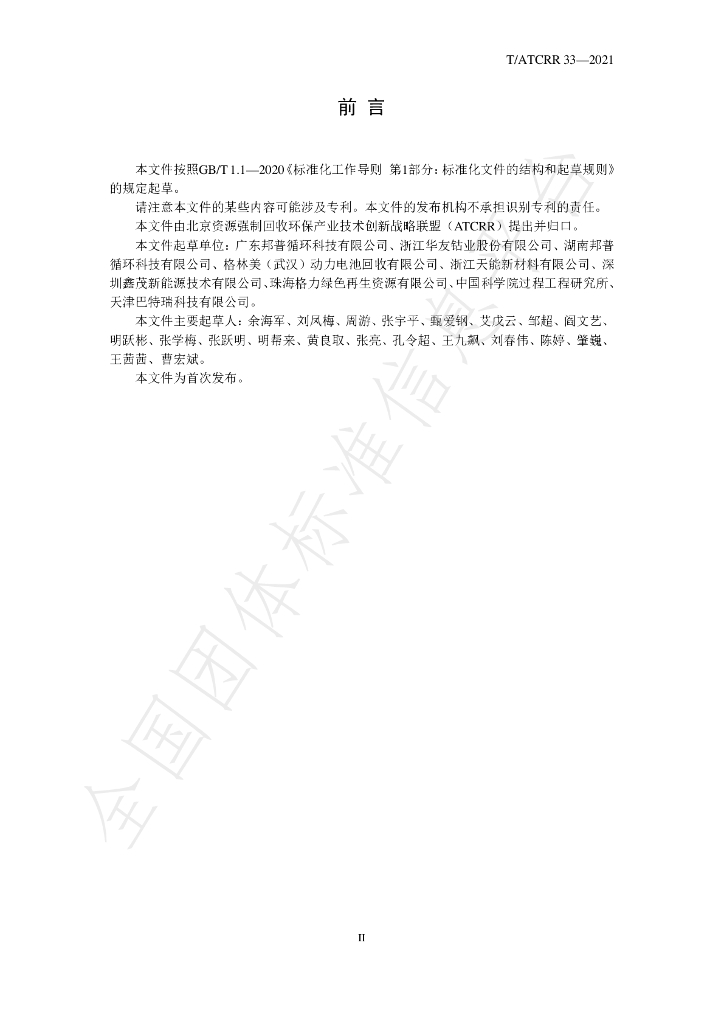 T/ATCRR 33-2021 标准预览