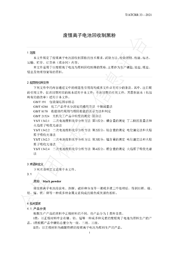 T/ATCRR 33-2021 标准预览