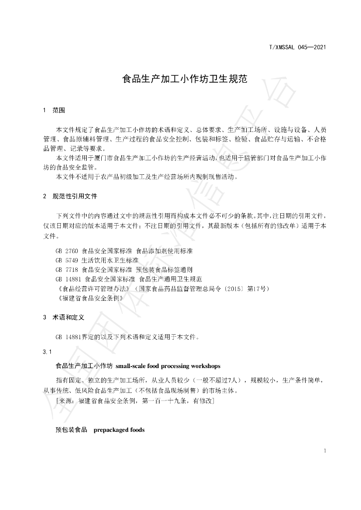 T/XMSSAL 045-2021 标准预览