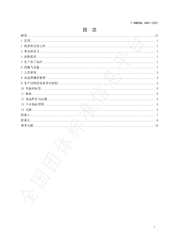 T/XMSSAL 045-2021 标准预览