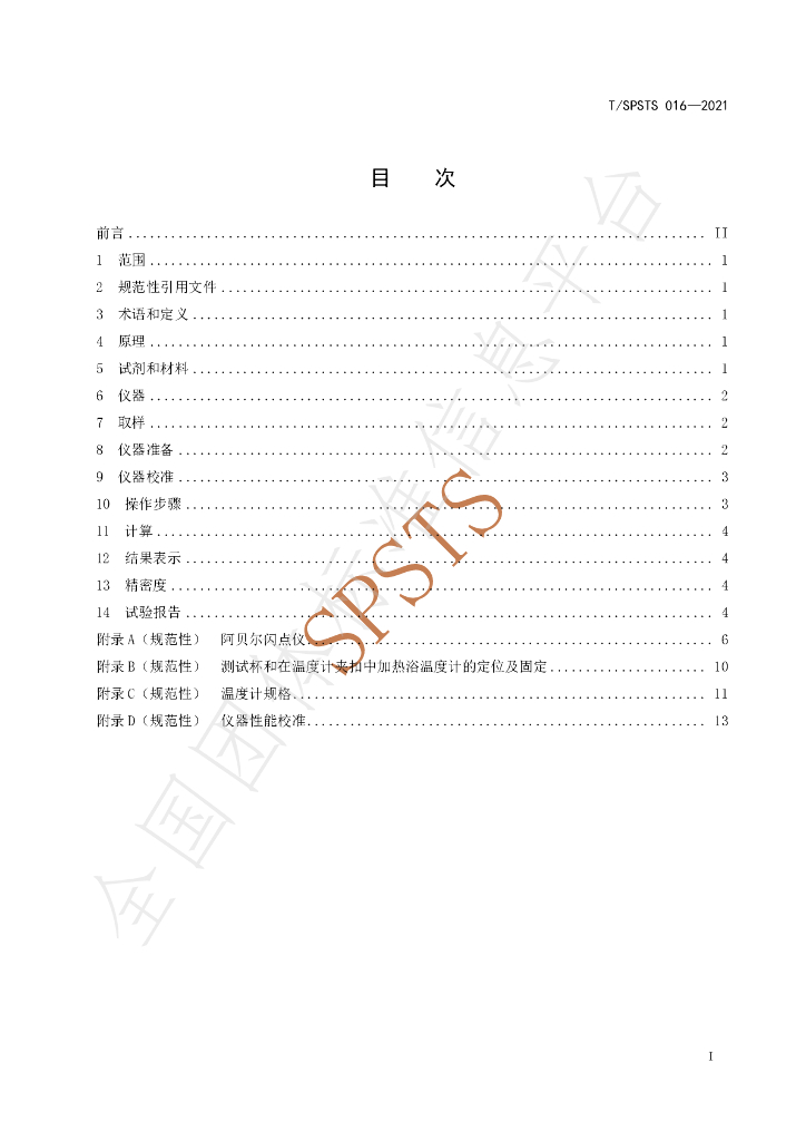 T/SPSTS 016-2021 标准预览
