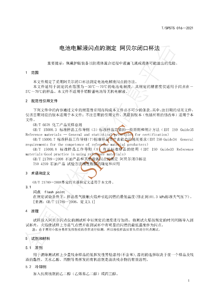 T/SPSTS 016-2021 标准预览