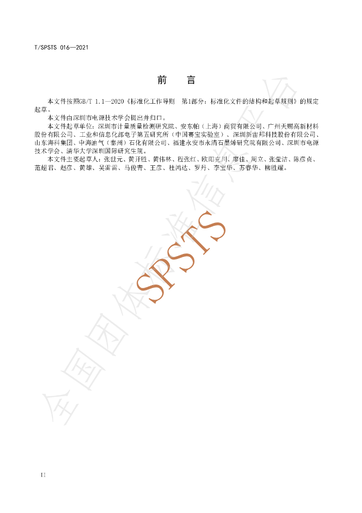 T/SPSTS 016-2021 标准预览