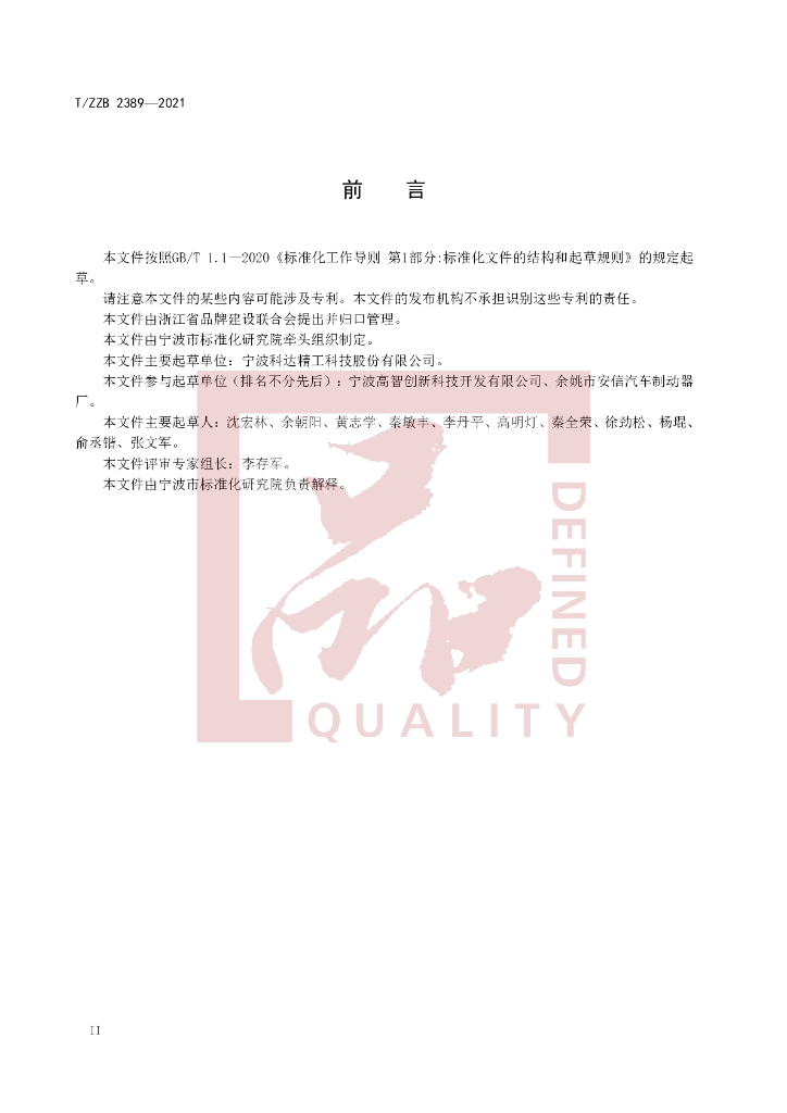 T/ZZB 2389-2021 标准预览