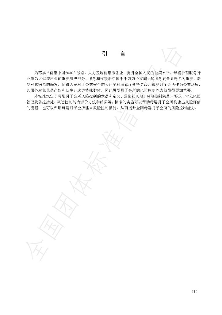 T/NAHIEM 38-2021 标准预览