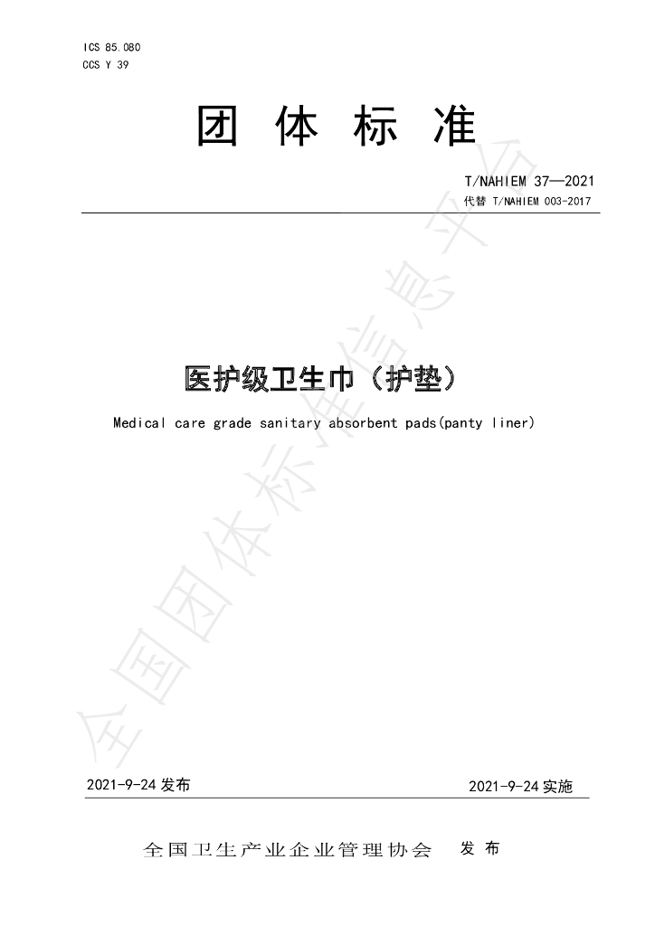 T/NAHIEM 37-2021 标准预览