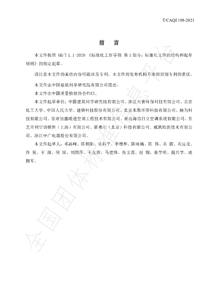 T/CAQI 198-2021 标准预览