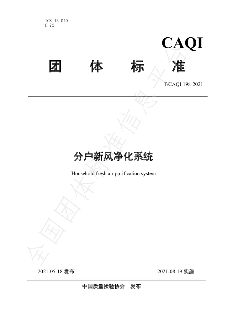 T/CAQI 198-2021 标准预览