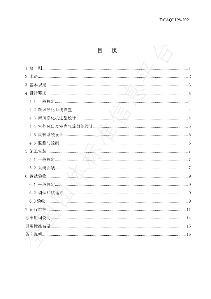 T/CAQI 198-2021 标准预览