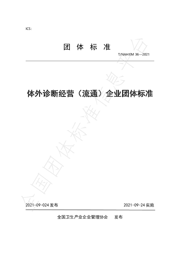 T/NAHIEM 36-2021 标准预览