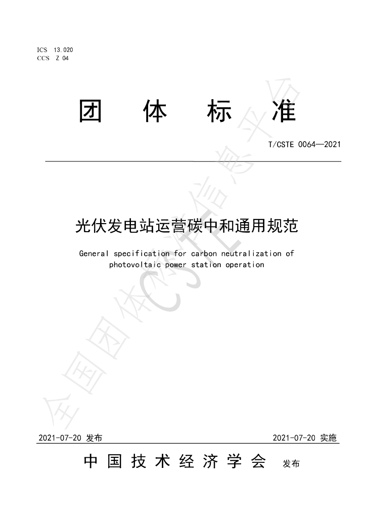 T/CSTE 0064-2021 标准预览