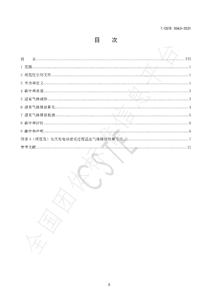 T/CSTE 0063-2021 标准预览