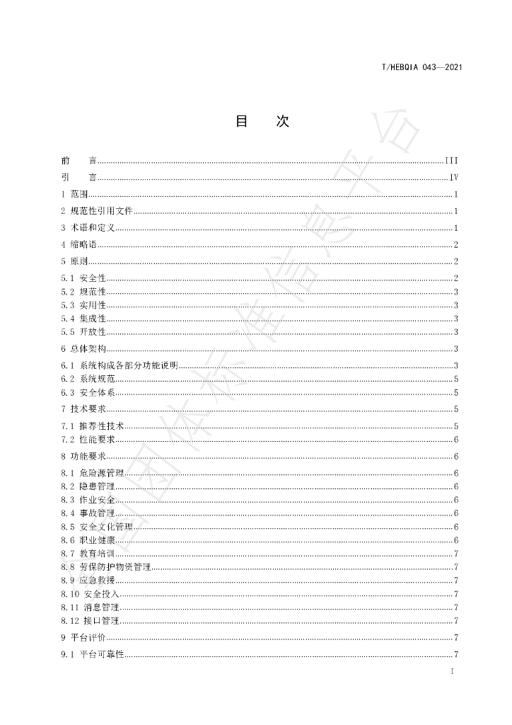 T/HEBQIA 043-2021 标准预览