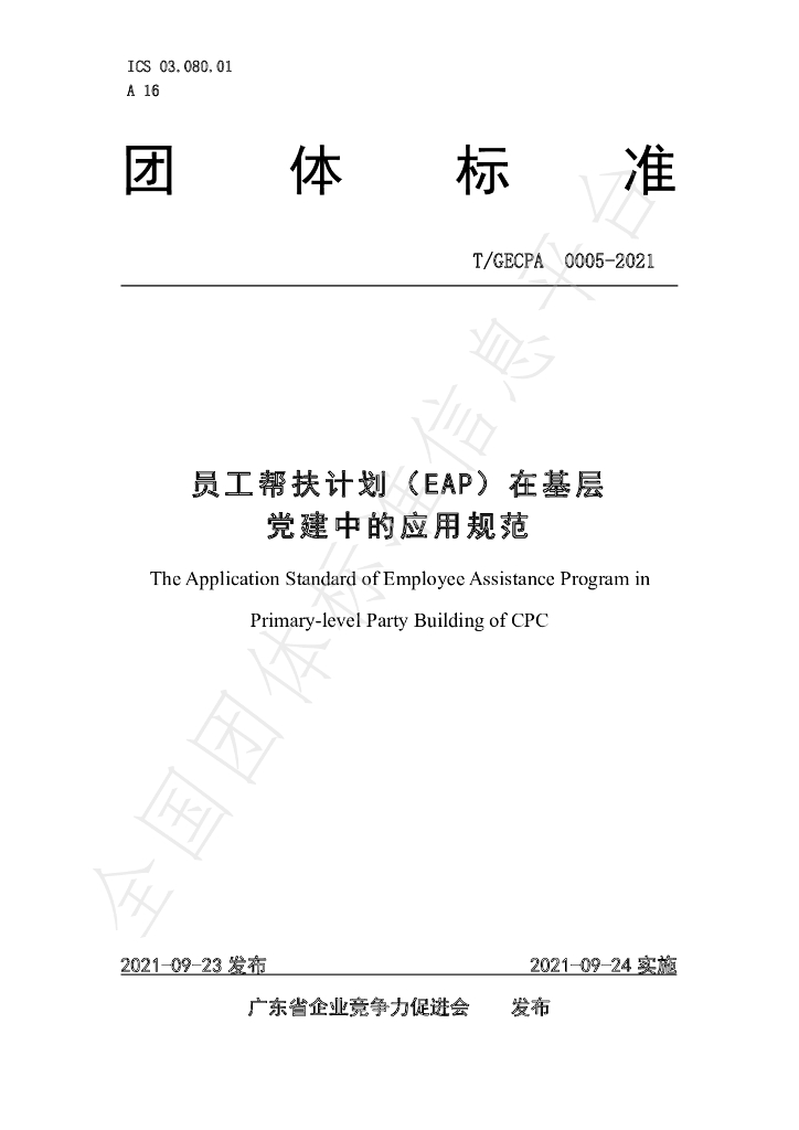 T/GECPA 0005-2021 标准预览