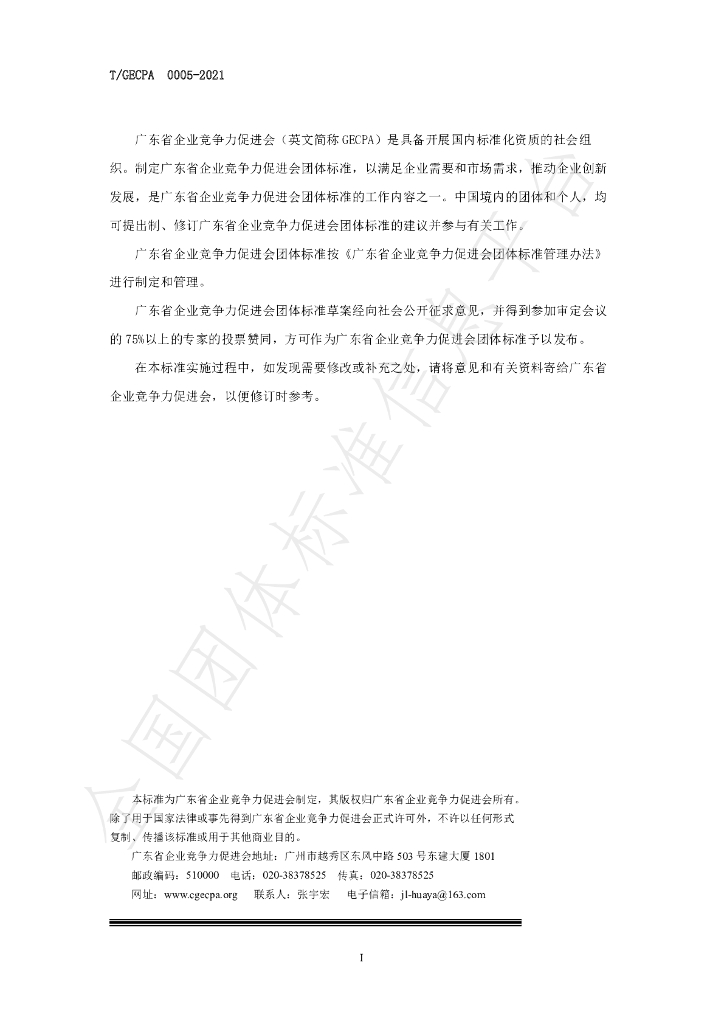 T/GECPA 0005-2021 标准预览