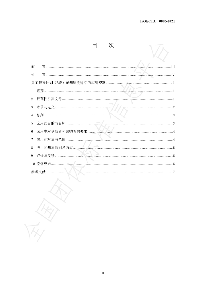 T/GECPA 0005-2021 标准预览