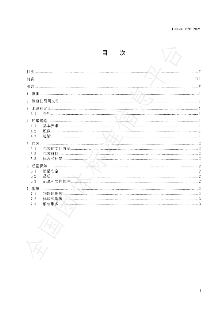 T/HHJH 020-2021 标准预览