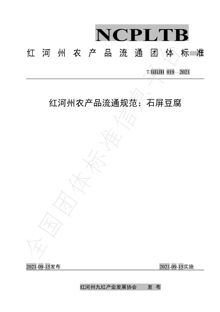 T/HHJH 019-2021 标准预览