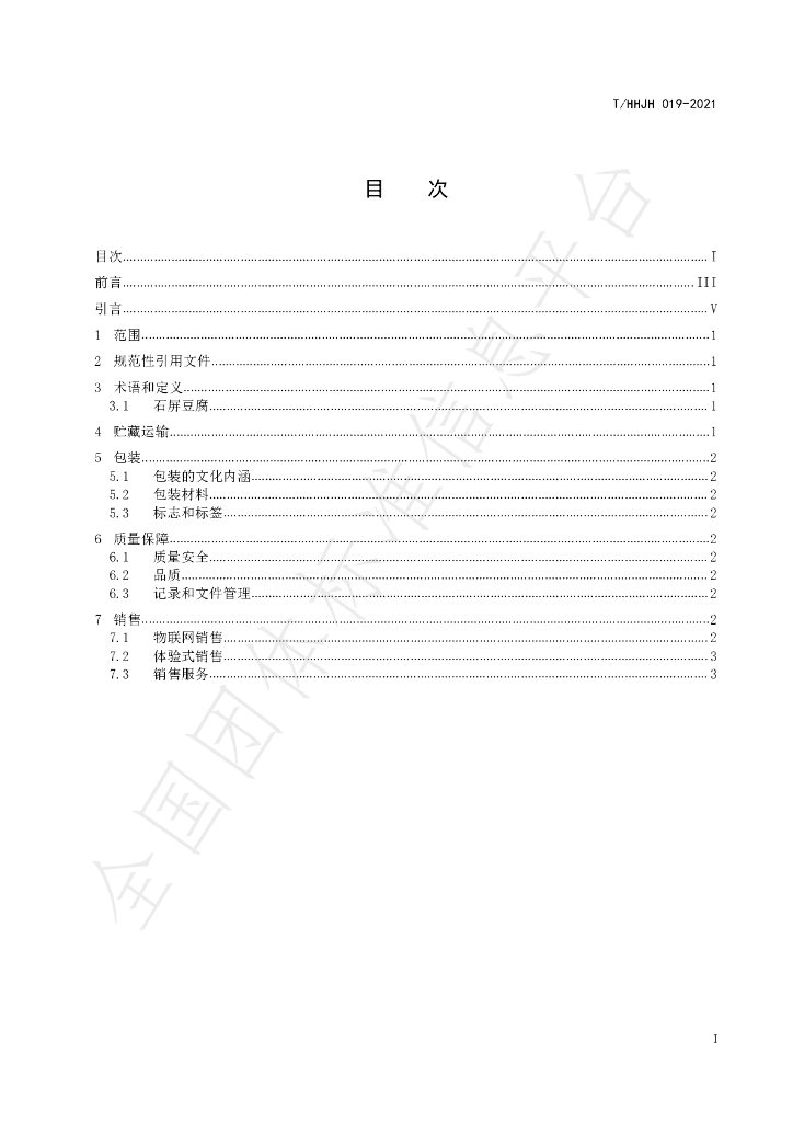 T/HHJH 019-2021 标准预览