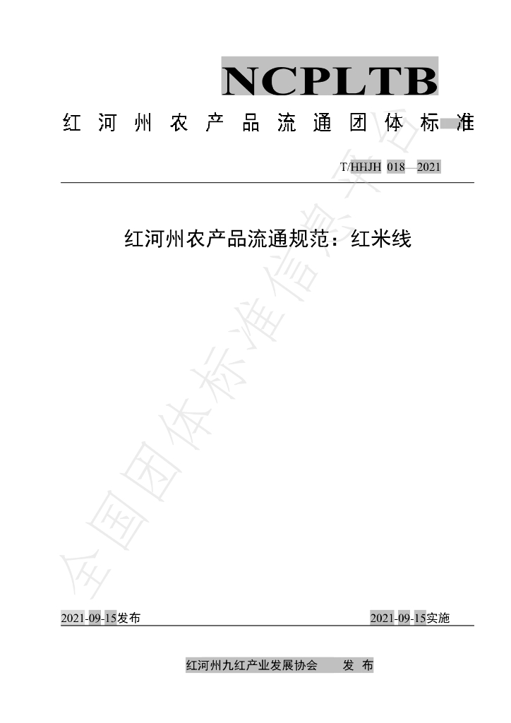T/HHJH 018-2021 标准预览