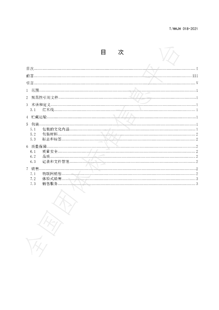 T/HHJH 018-2021 标准预览